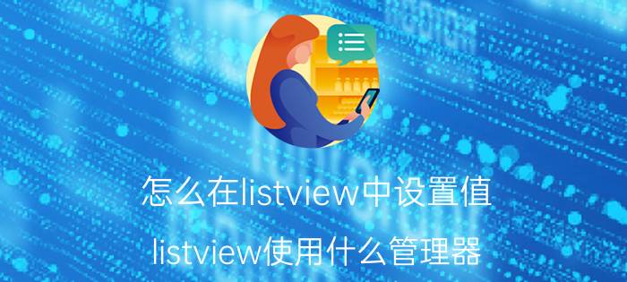 怎么在listview中设置值 listview使用什么管理器？